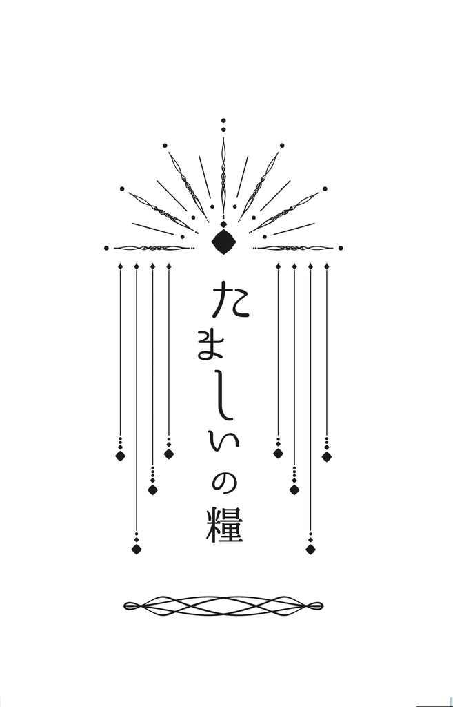 【あんしんBOOTHパック】たましいの糧