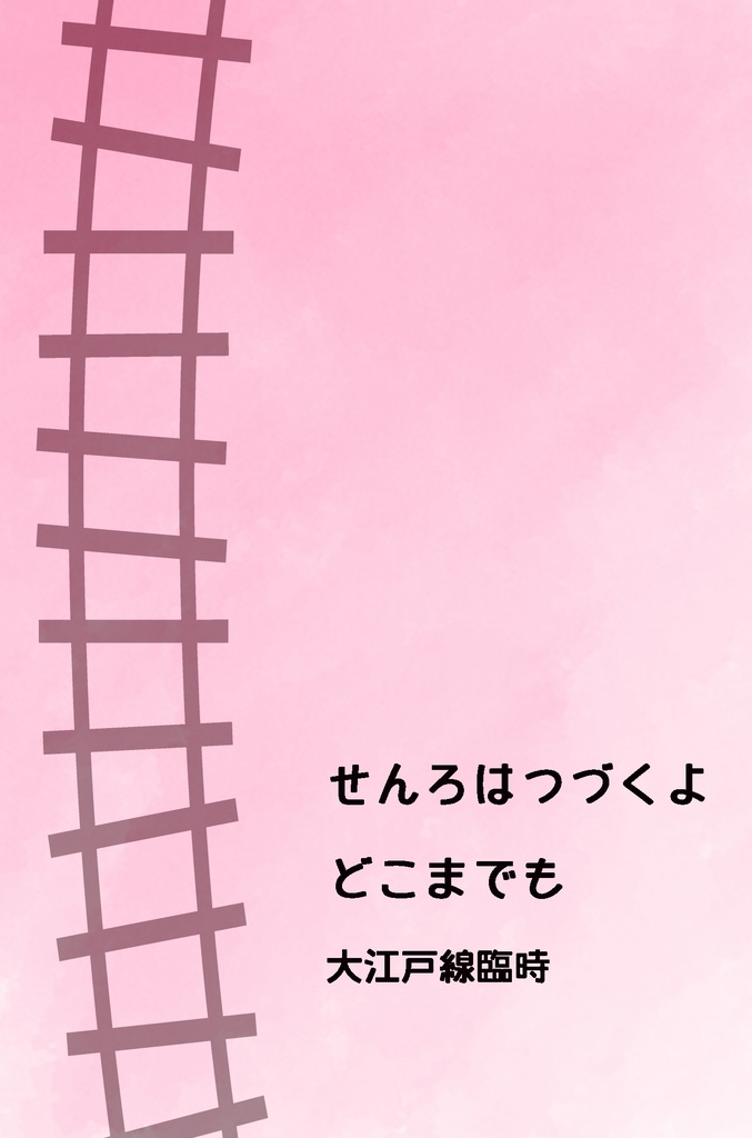 【あんしんBOOTHパック】せんろはつづくよどこまでも大江戸線臨時