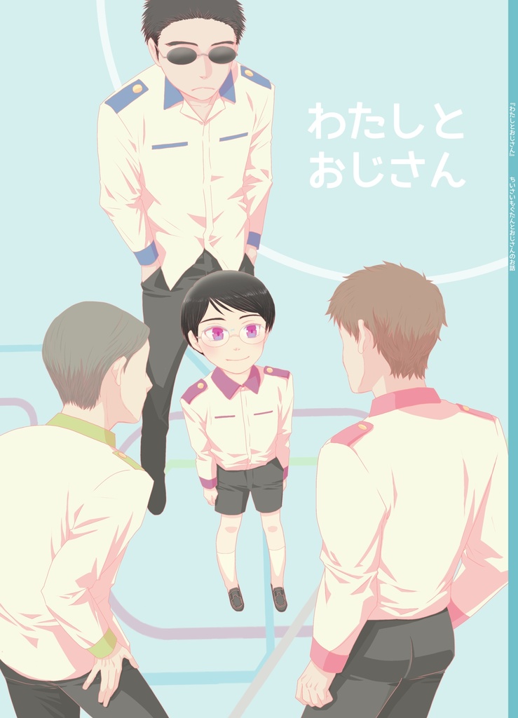 わたしとおじさん