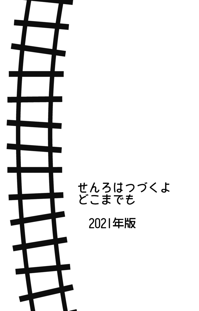 せんろはつづくよどこまでも　2021年版