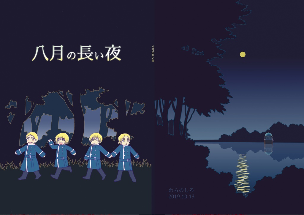 八月の長い夜【あんしんBOOTHパック】