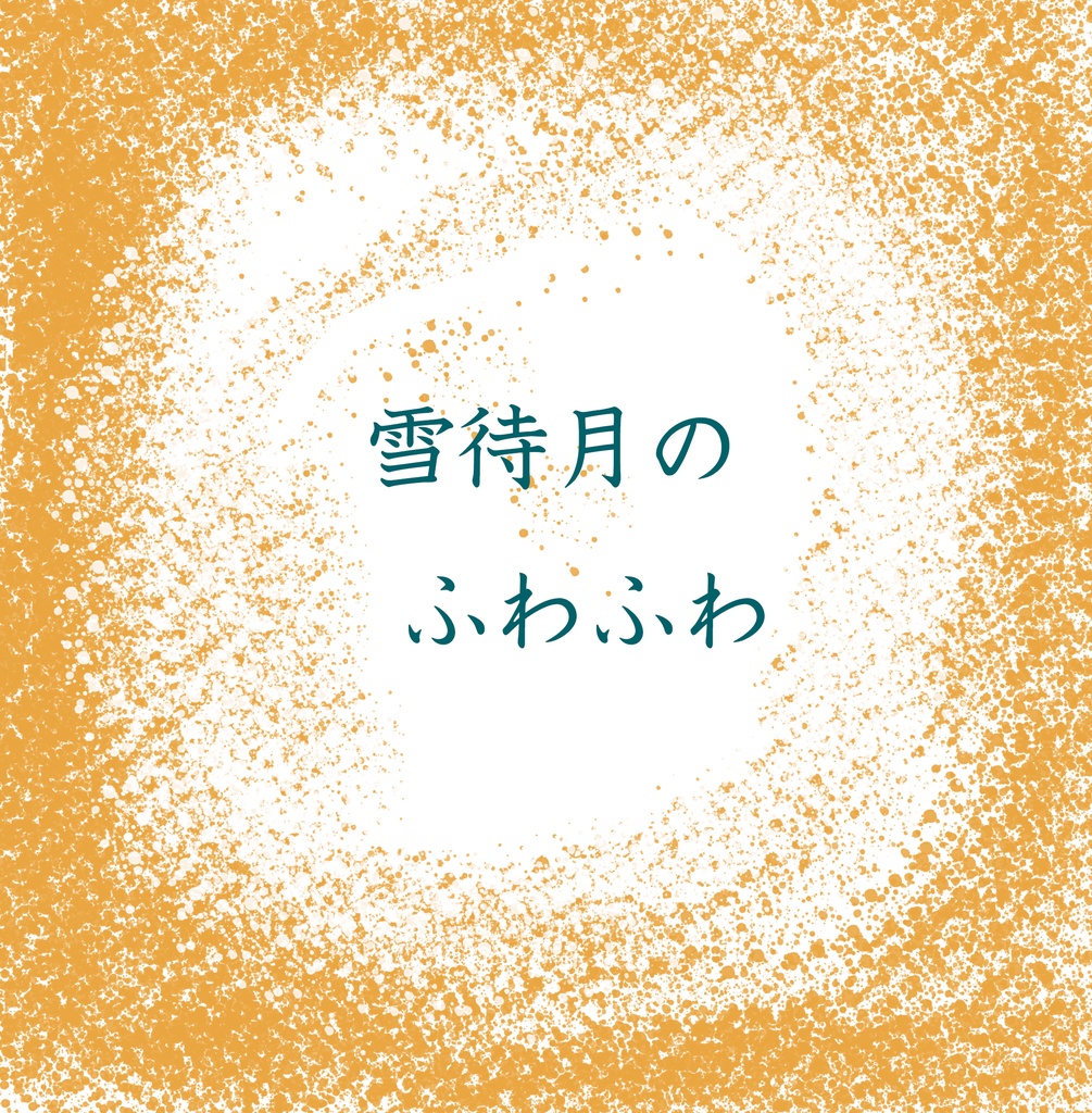 【あんしんBOOTHパック】雪待月のふわふわ