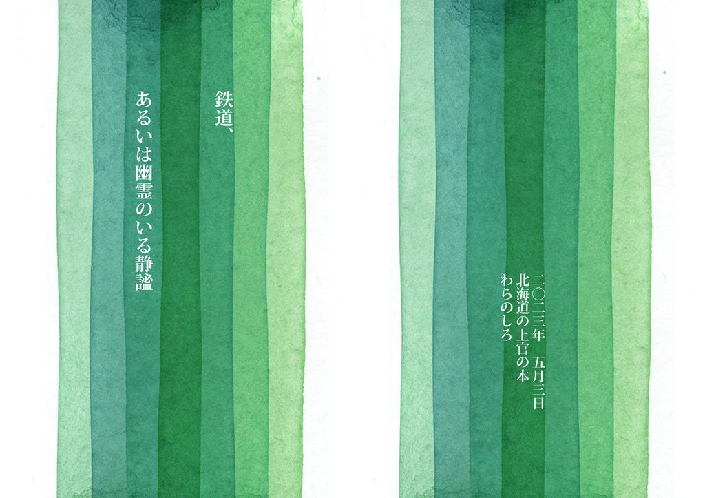 【あんしんBOOTHパック】鉄道、あるいは幽霊のいる静謐