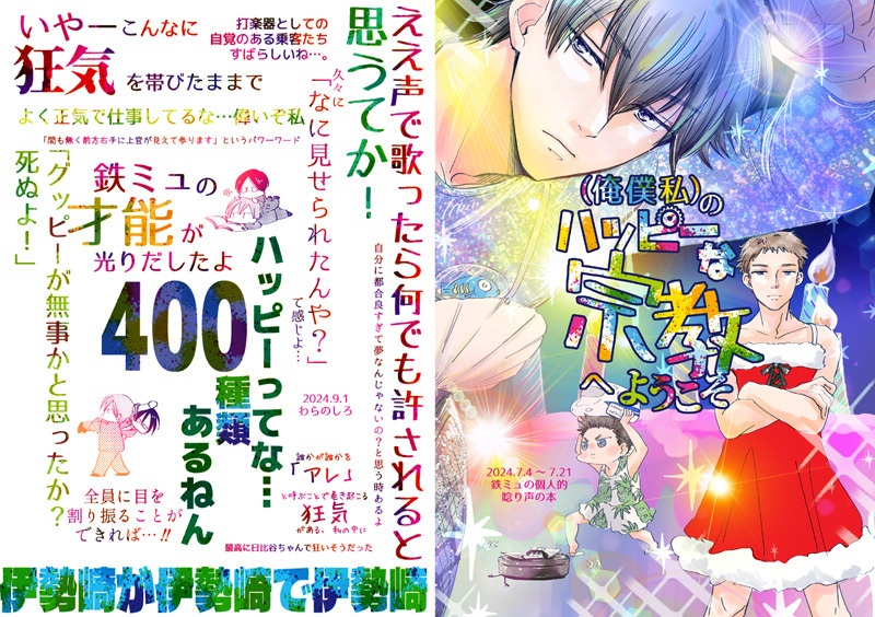 俺僕私のハッピーな宗教へようこそ