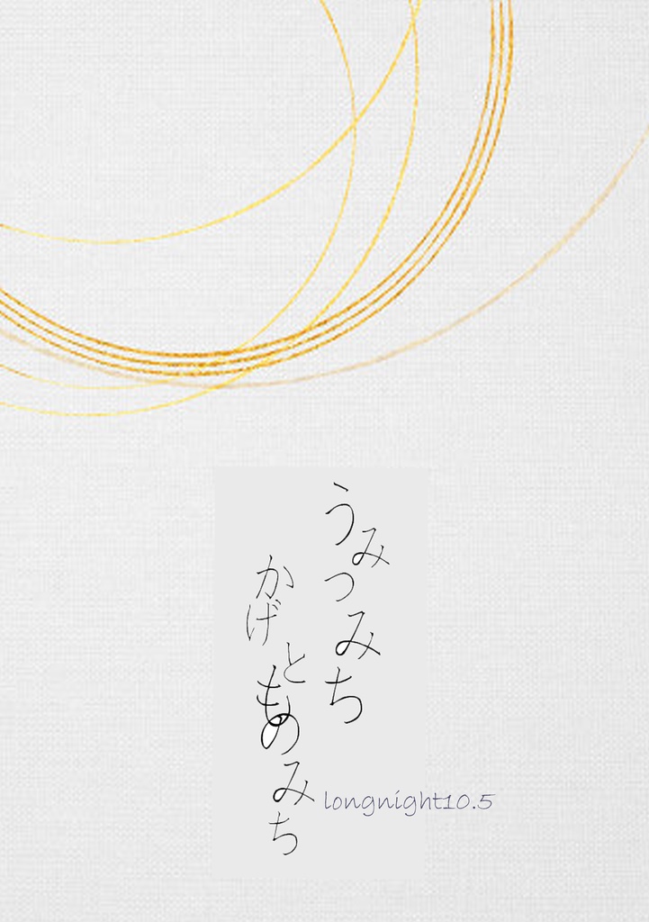 うみつみちともつらのみち
