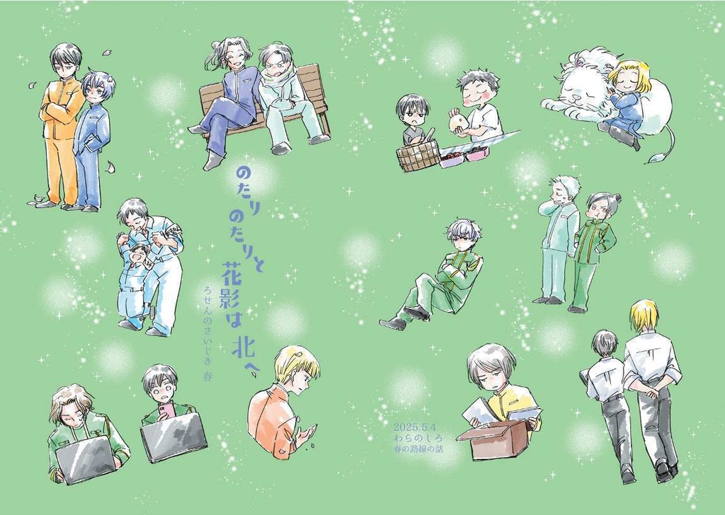 のたりのたりと花影は北へ　ろせんのさいじき春