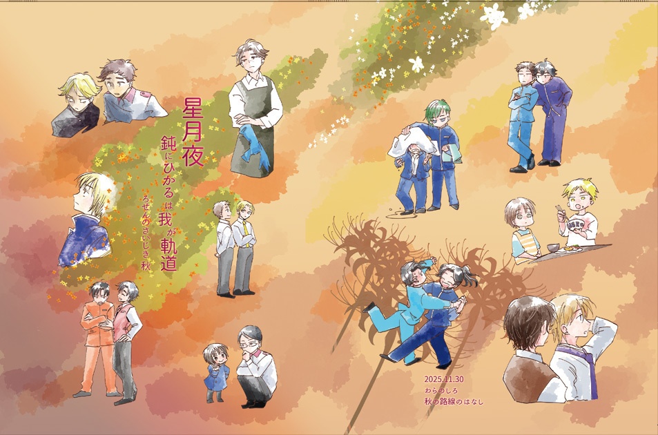 星月夜　鈍に光るはわが軌道