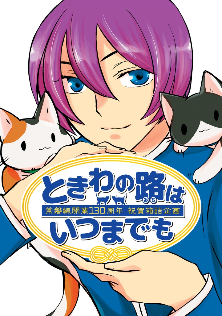 「ときわの路はいつまでも」箱詰め企画