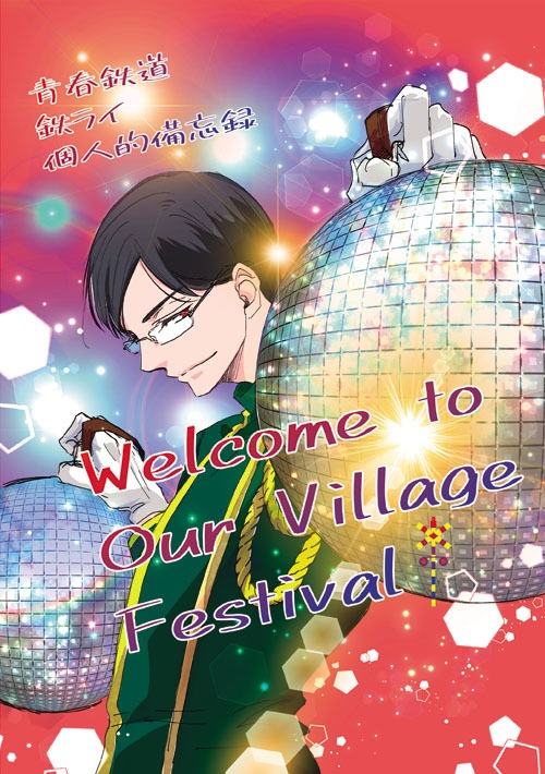 【あんしんBOOTHパック】Welcome to Our Village Festival