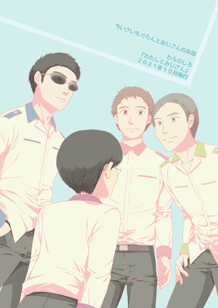 わたしとおじさん