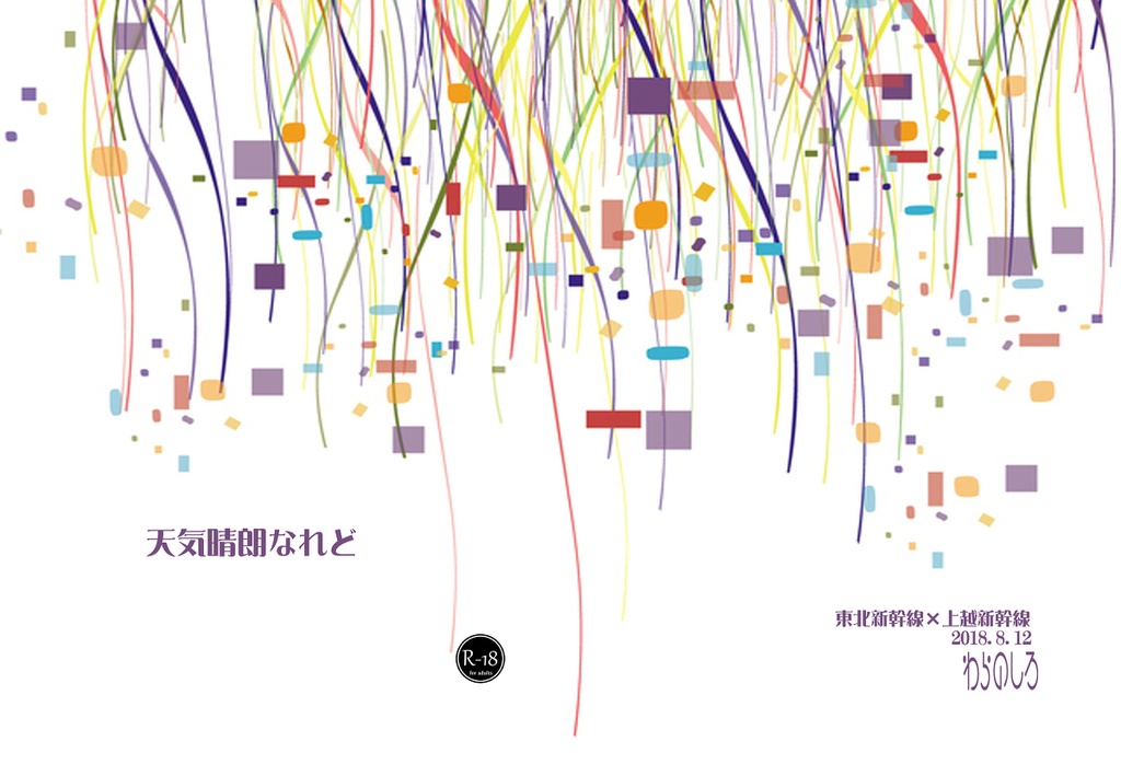 天気晴朗なれど