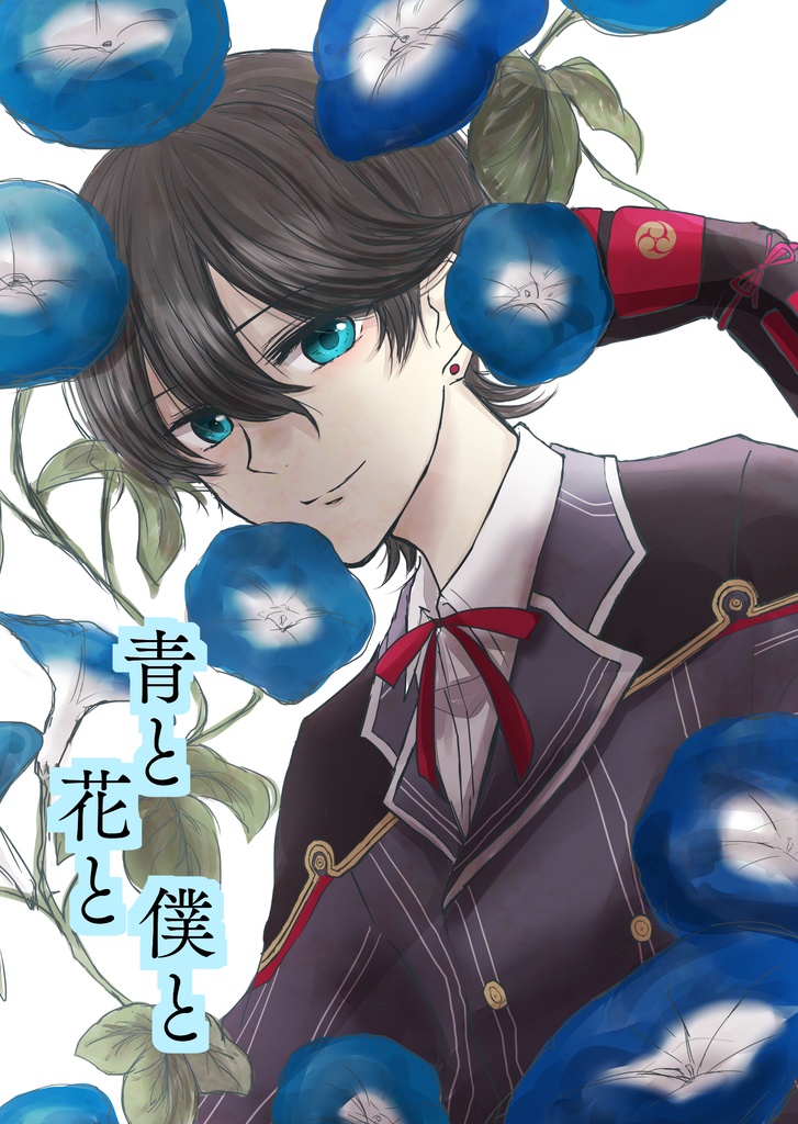 青と　花と　僕と