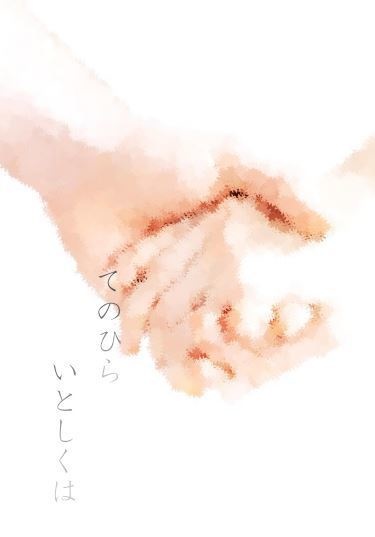 てのひら いとしくは
