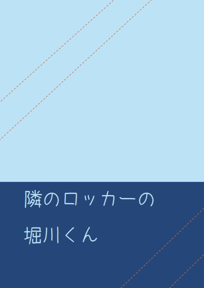 隣のロッカーの堀川くん