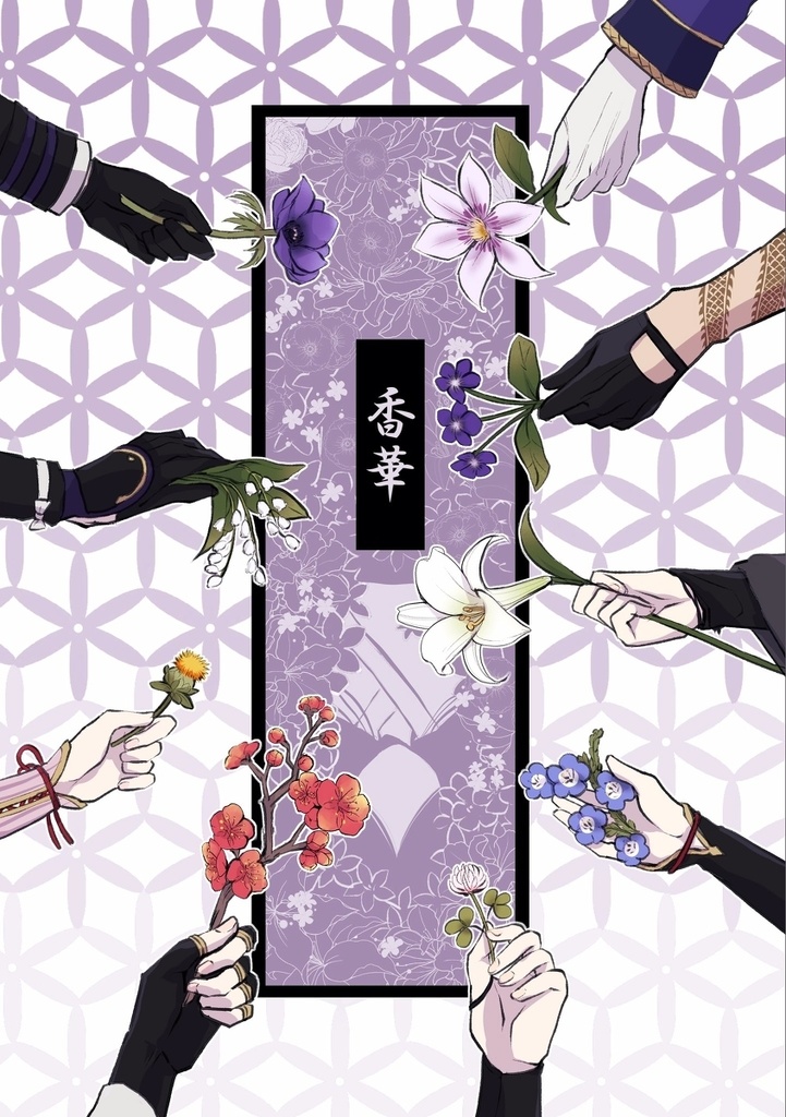 審神者の遺体アンソロジー 香華