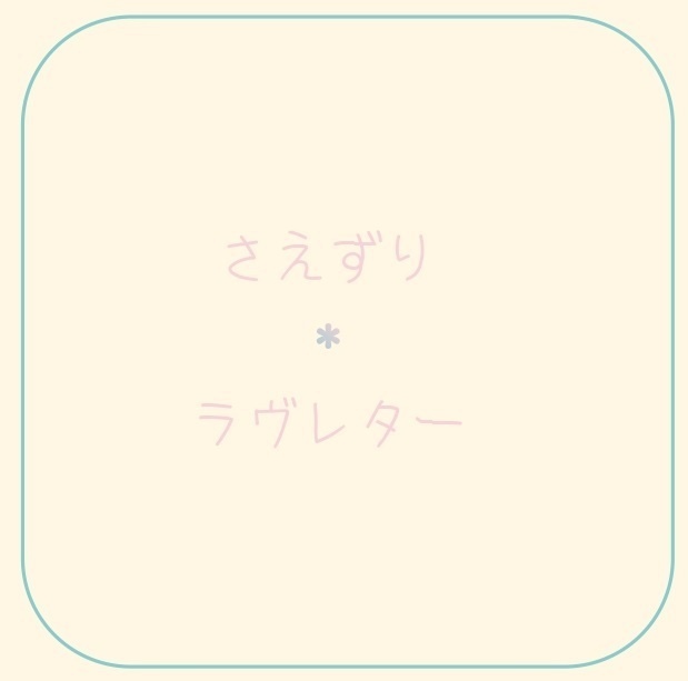 さえずり＊ラヴレター