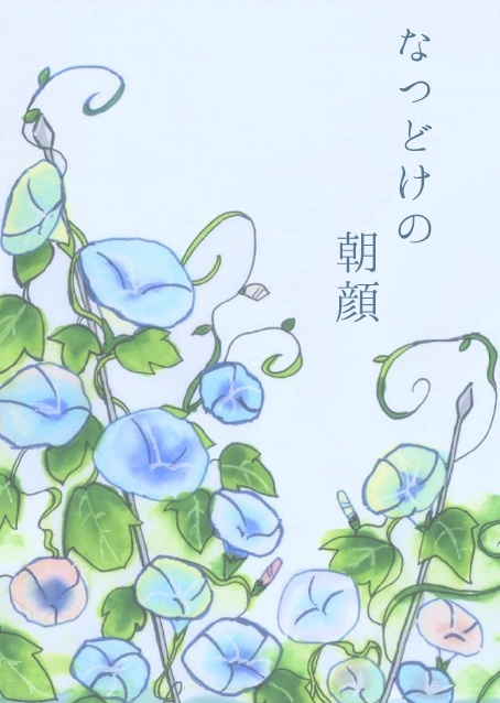 なつどけの朝顔【堀さに】
