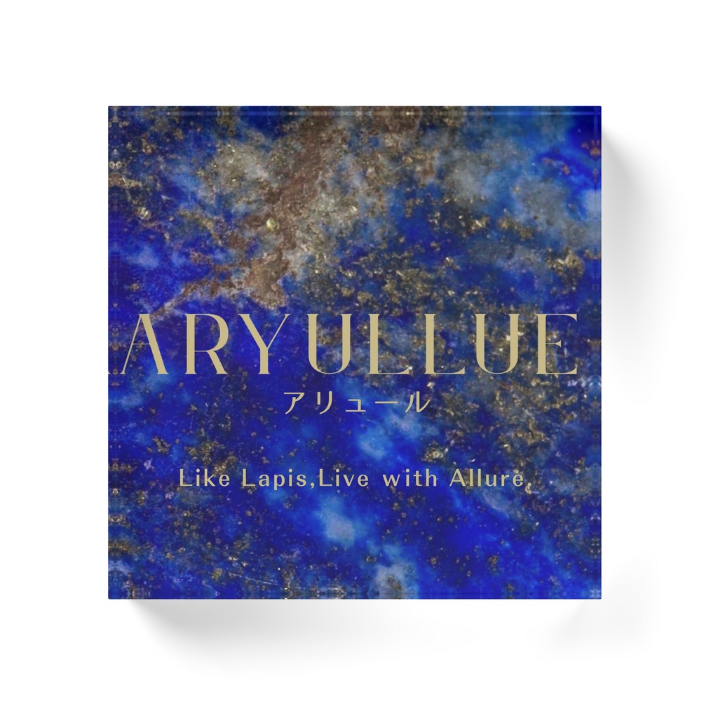ARYULLUE アクリルブロック