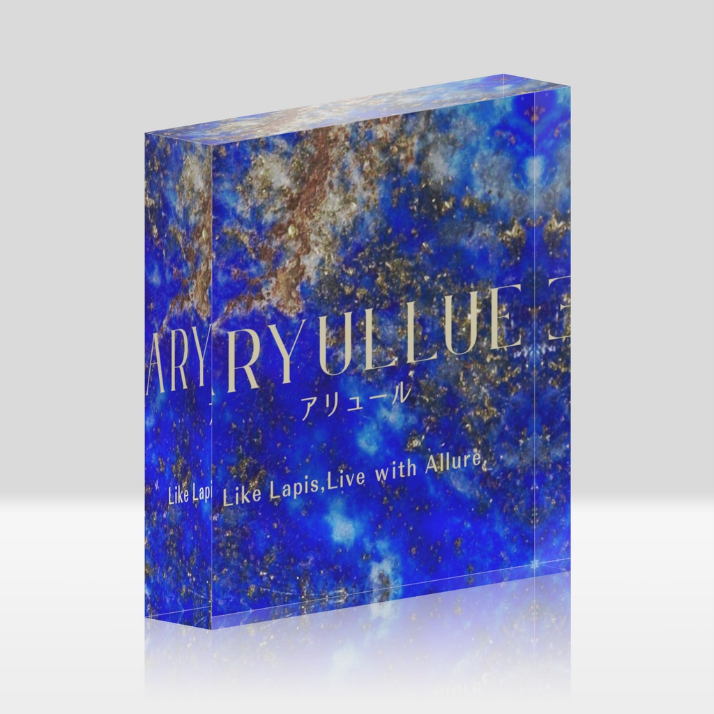 ARYULLUE アクリルブロック