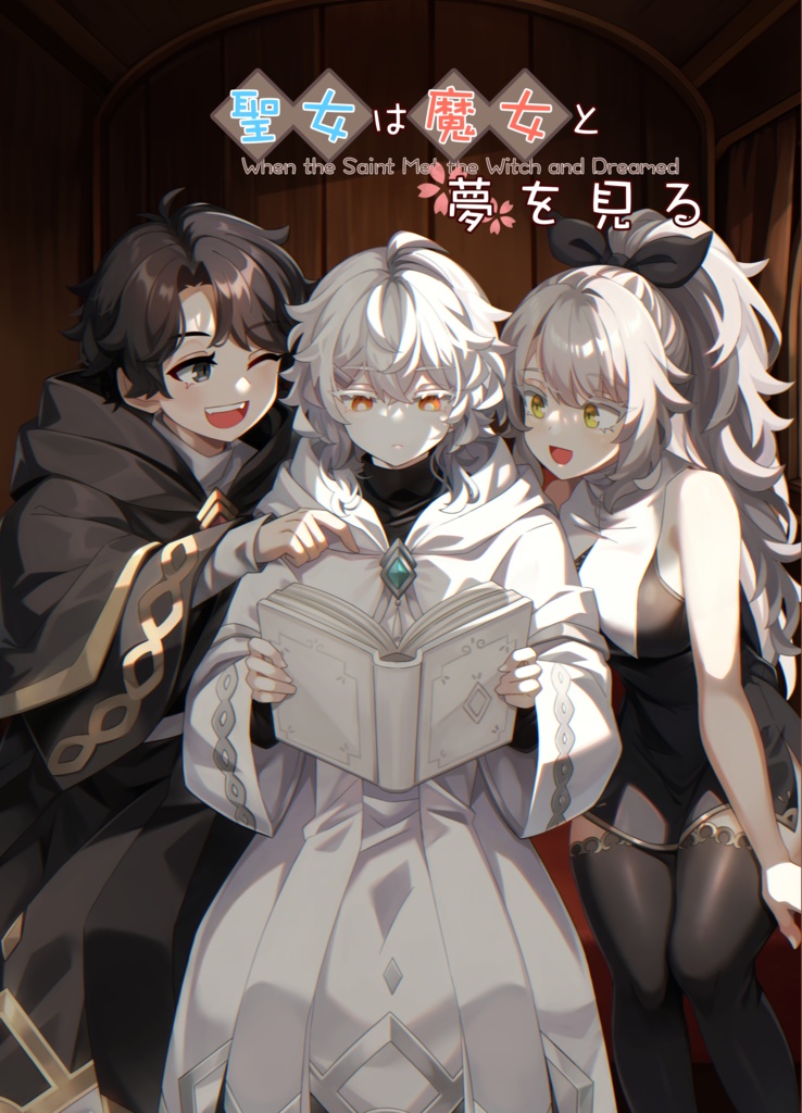 聖女は魔女と夢を見る　番外編