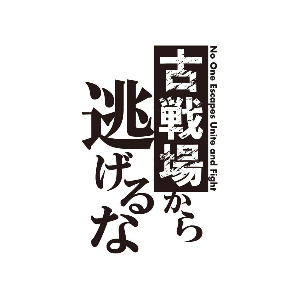 古戦場 から 逃げる な