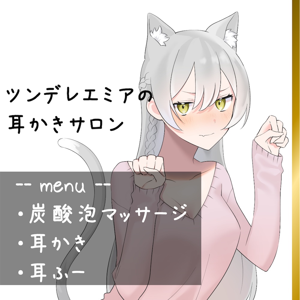 ツンデレエミアの耳かきサロン【シチュボ付き】