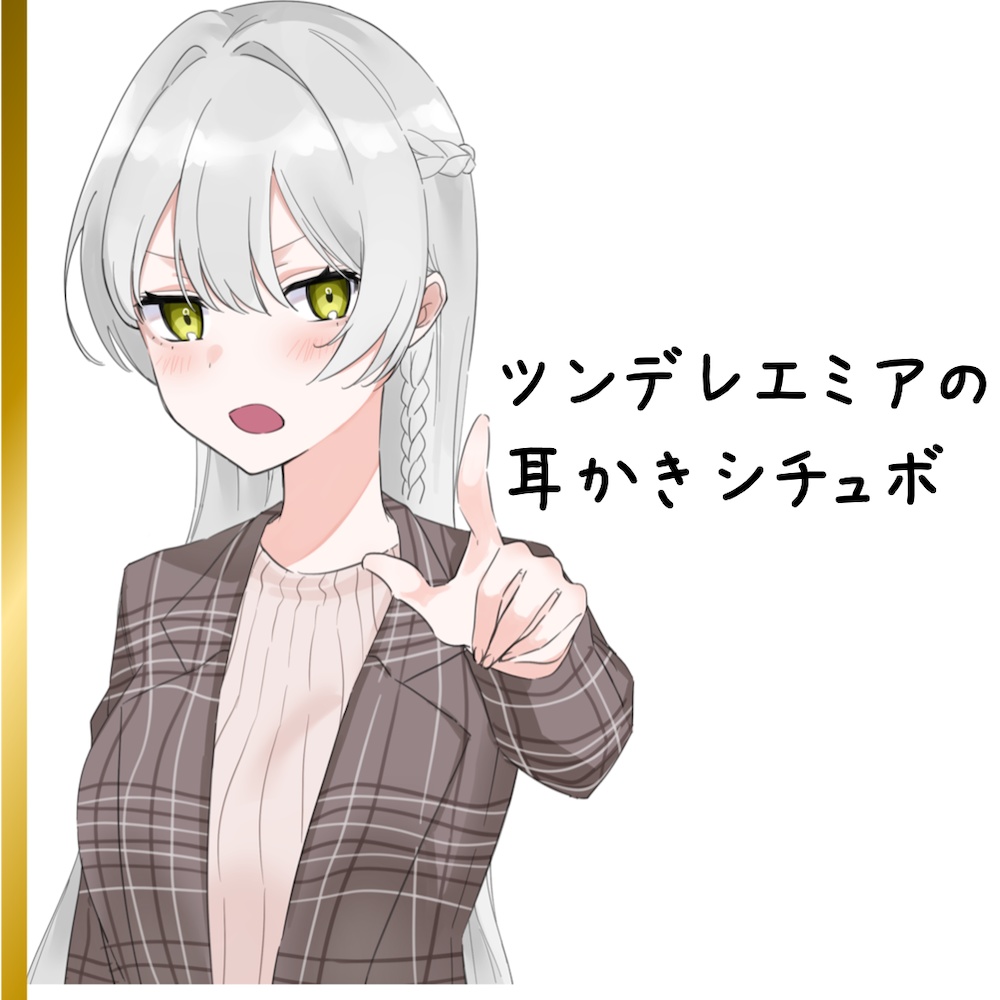 ツンデレエミアの耳かき【シチュボ付き】