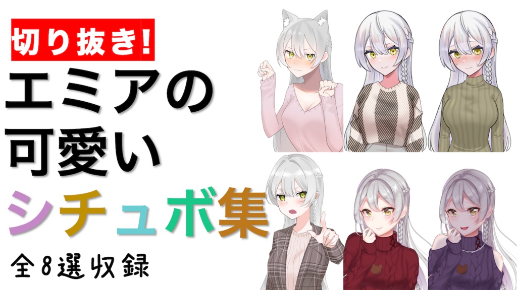 エミアの可愛いシチュボ切り抜き8選
