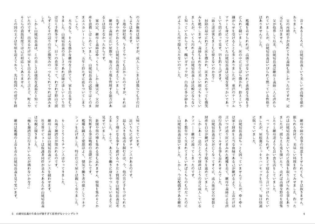 山姥切長義の生命力が強すぎて原形がないシンデレラ