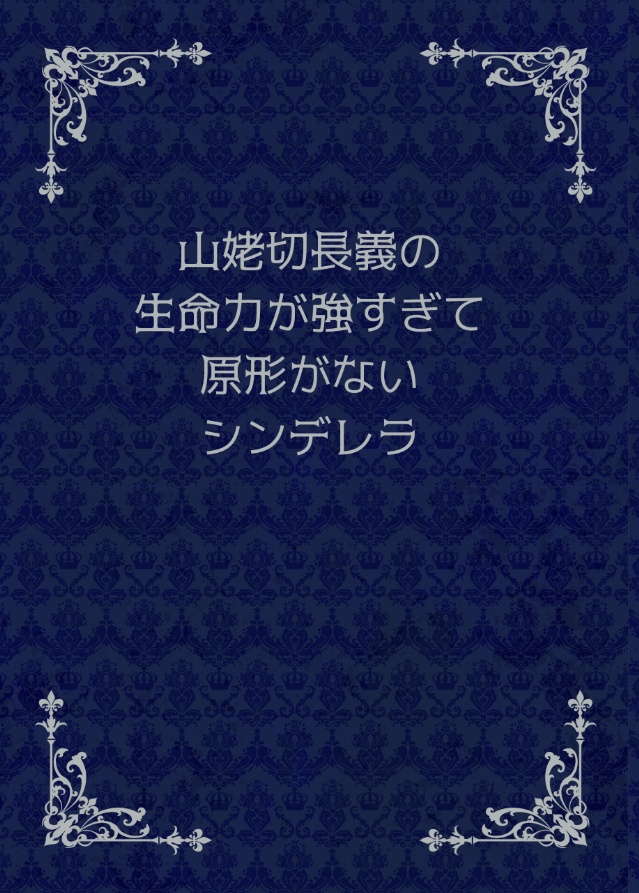 山姥切長義の生命力が強すぎて原形がないシンデレラ