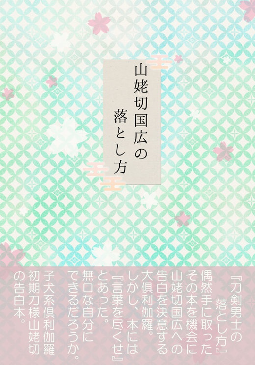 山姥切国広の落とし方
