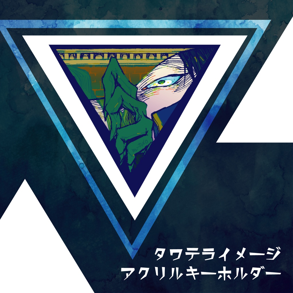 テラー<アトラク擬人化>イメージアクキー