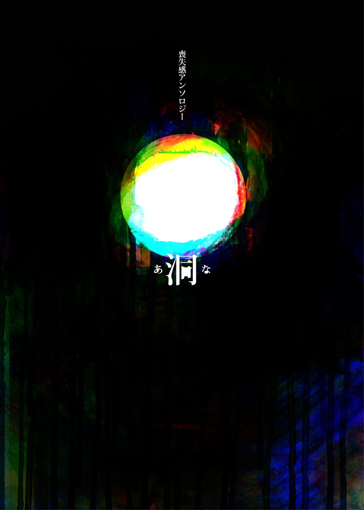 喪失感アンソロ【　洞　】あな