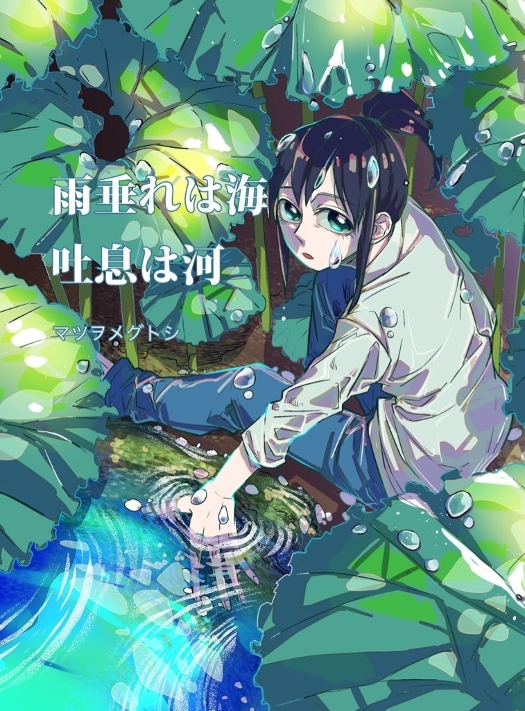 『雨垂れは海　吐息は河』