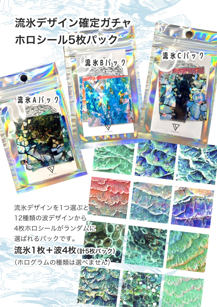 【流氷確定ガチャ】ホロシール5枚パック