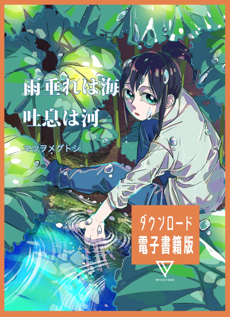 【新刊制作応援キャンペーン2025.12〜2026.2】雨垂れは海 吐息は河【電子書籍版】