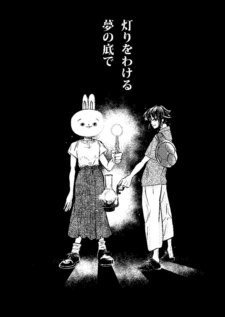 『灯りをわける夢の底で』