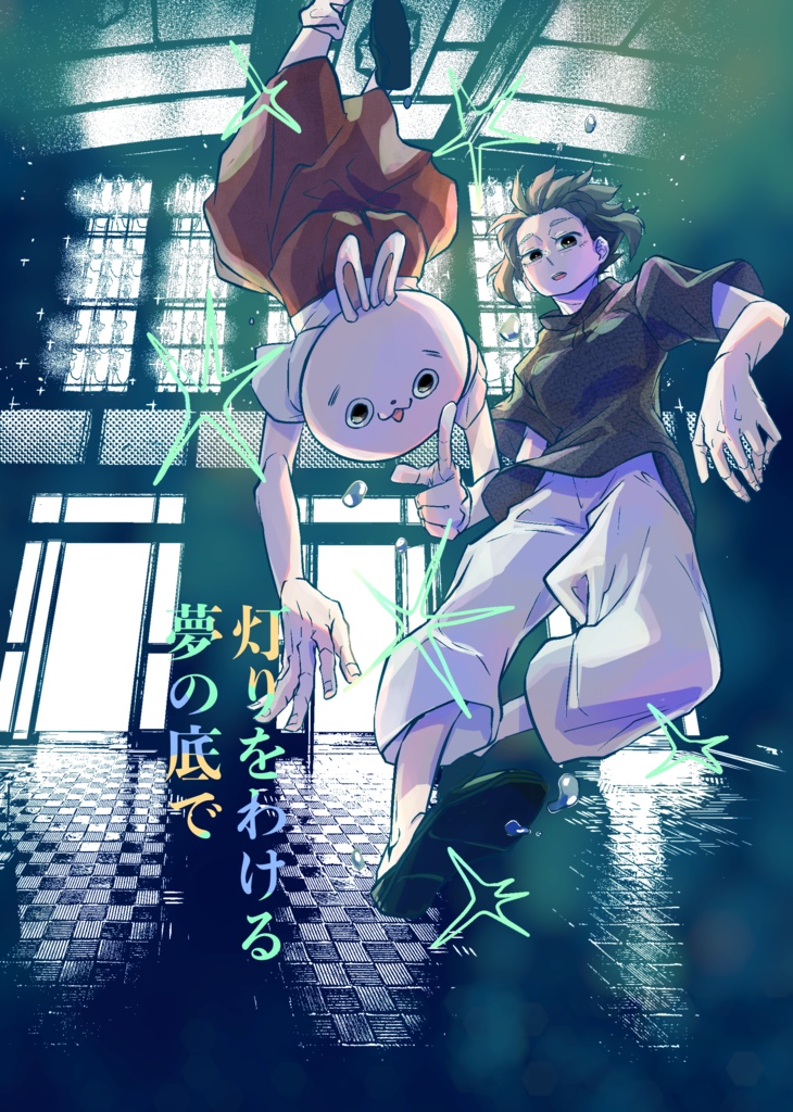 『灯りをわける夢の底で』