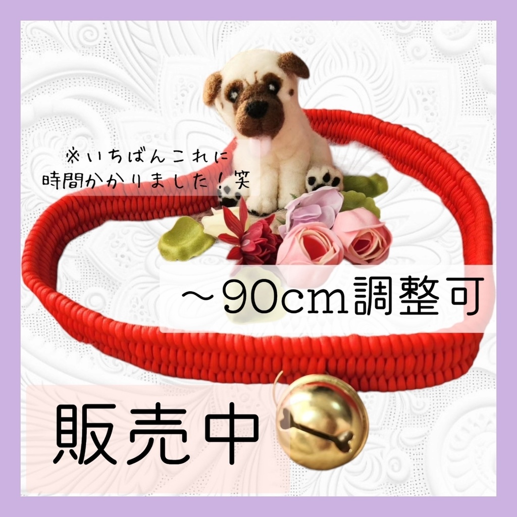 着ぐるみ首輪(幅4.5cm/長さ90cm※短縮無料)