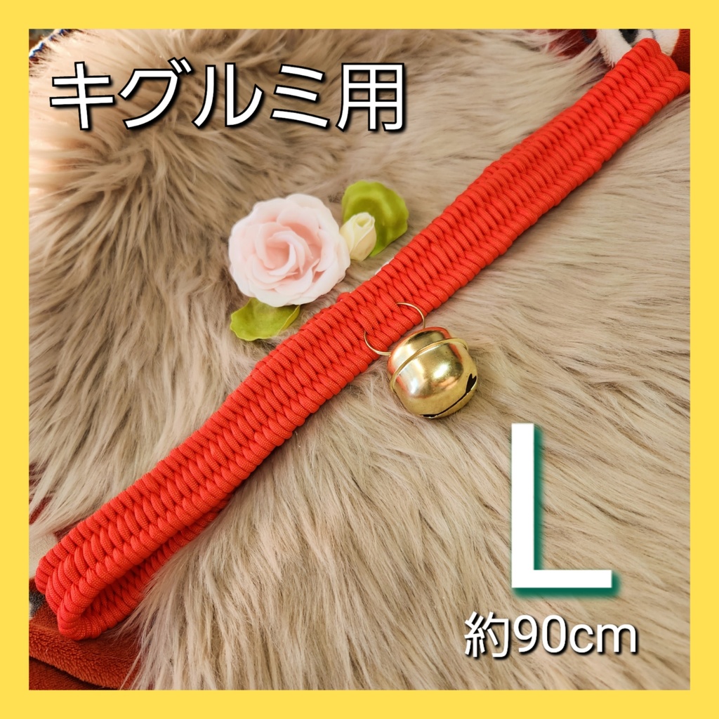 着ぐるみ首輪(幅4.5cm/長さ90cm※短縮無料)