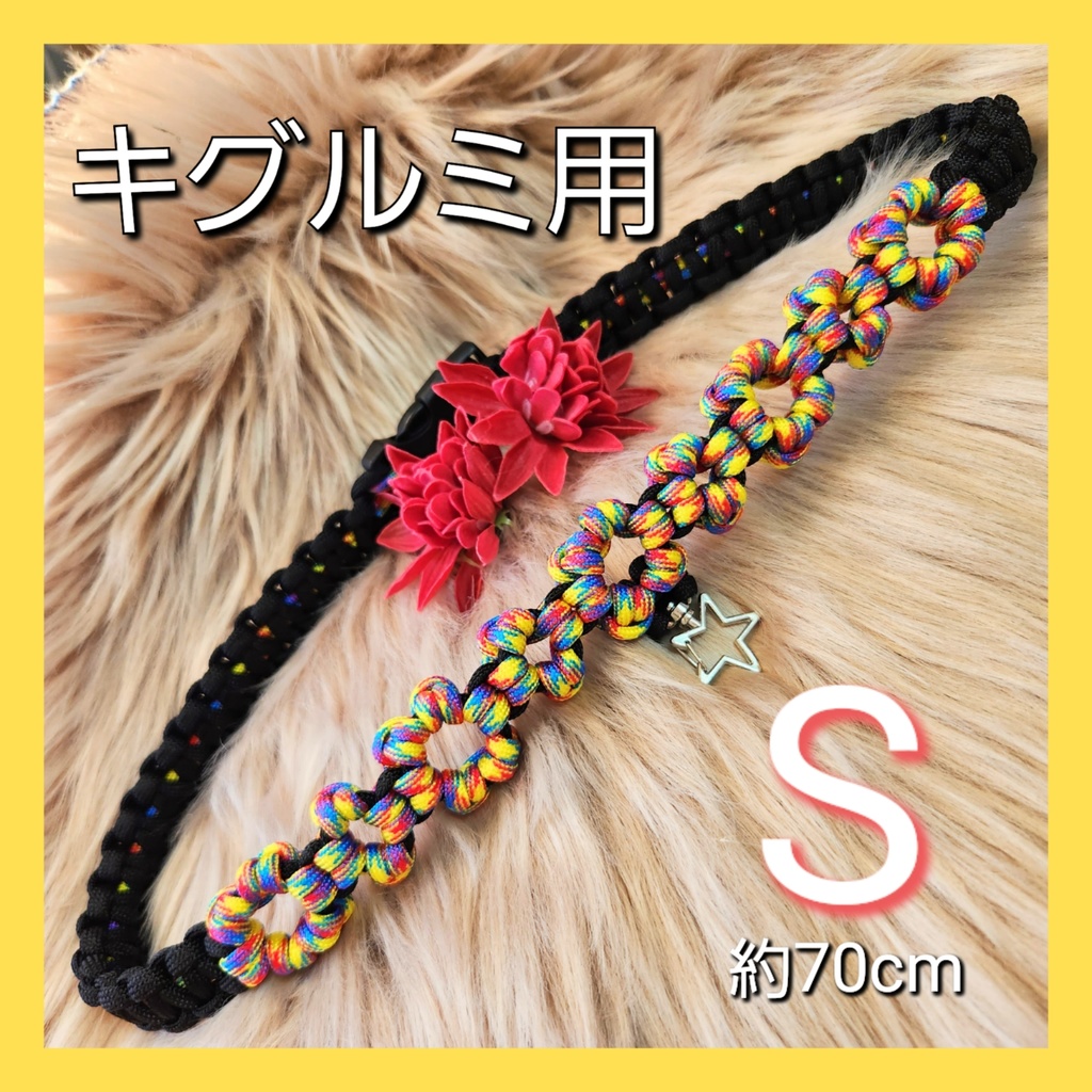 【受注受付中】着ぐるみ用首輪(幅2cm/長さ70cm)