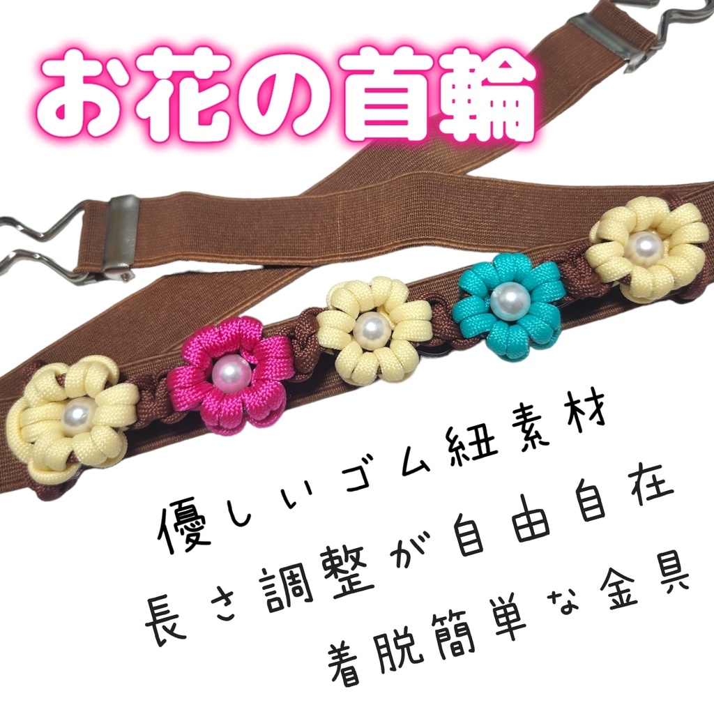 長さ調整◎お花の首輪(50cm〜120cm)