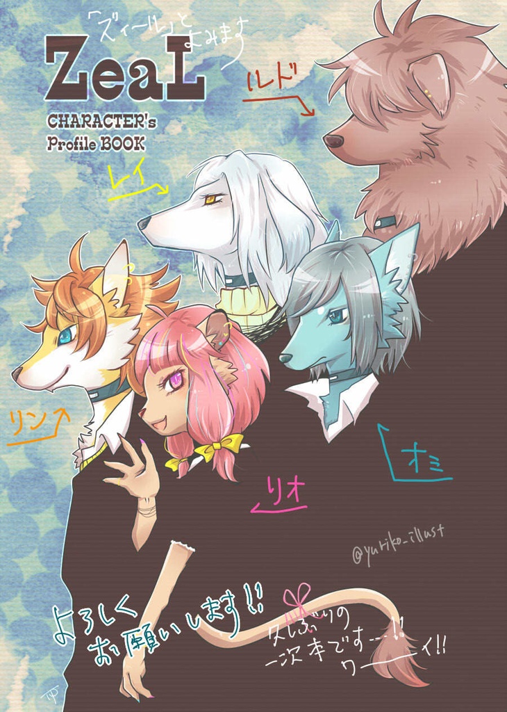 獣人バンドZeaLフルカラー設定集