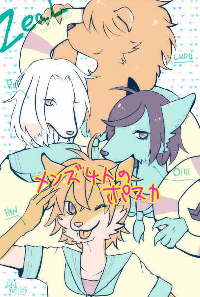 ZeaL ルド、オミ、レイ、リンのポスカ