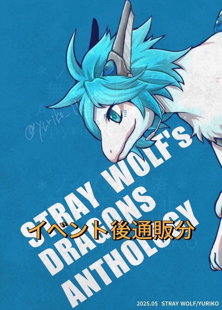 STRAY WOLF's DRAGONS ANTHOLOGY 事後通販分
