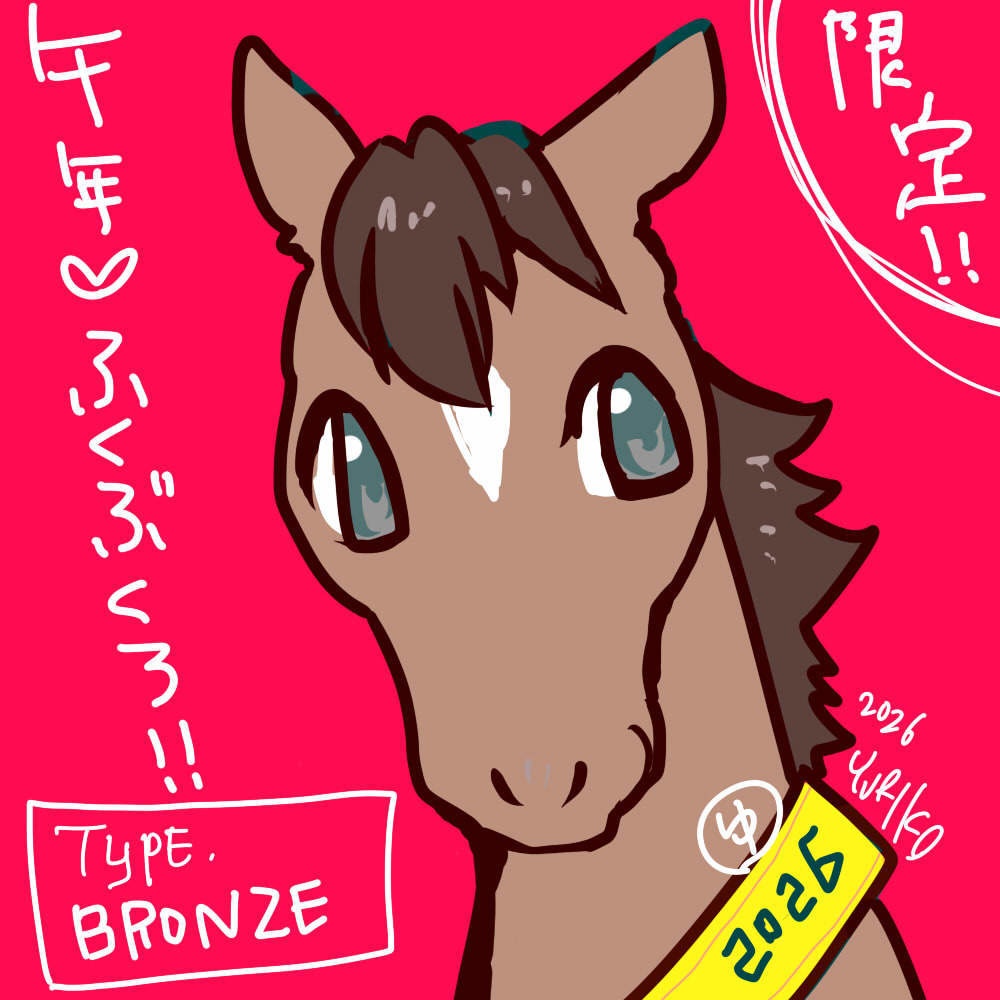 午年福袋　ブロンズ