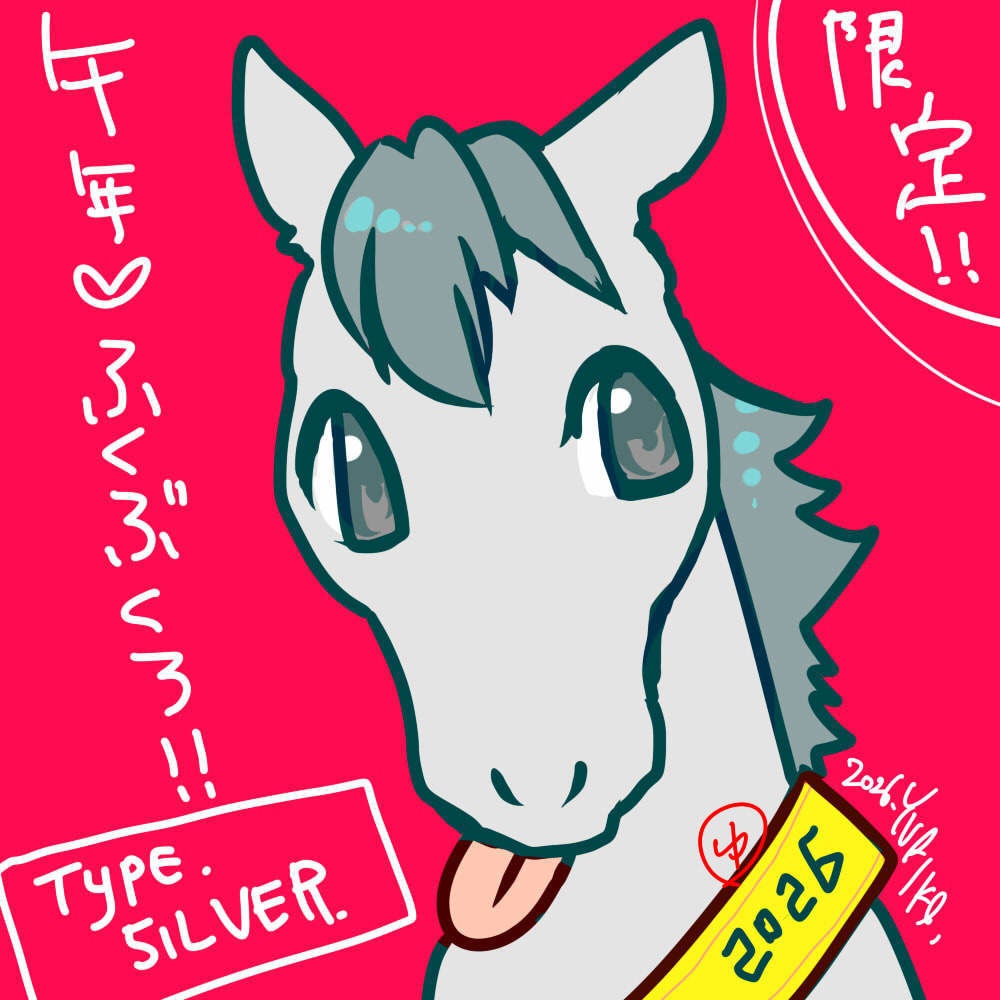 午年福袋　シルバー　