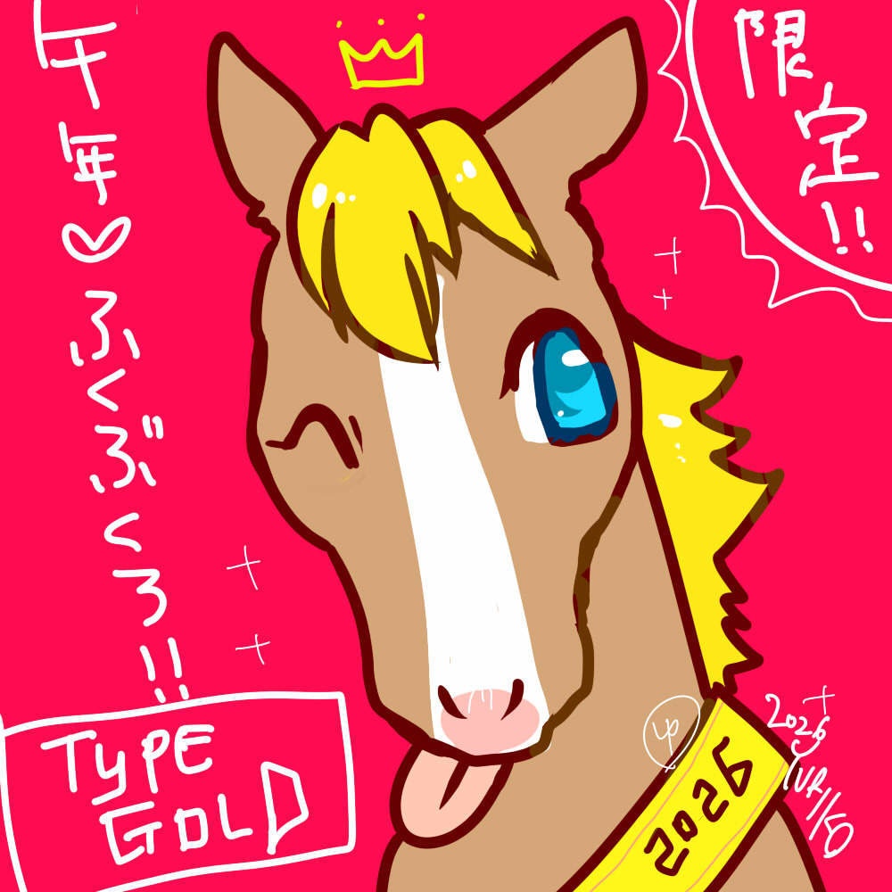 午年福袋ゴールド