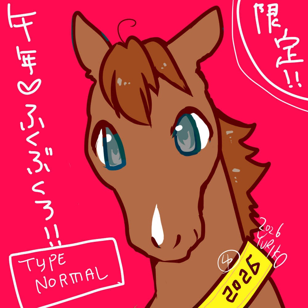 午年福袋 ノーマル