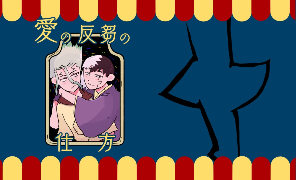 愛の反芻の仕方